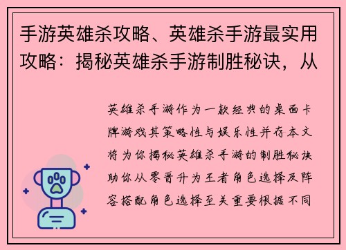 手游英雄杀攻略、英雄杀手游最实用攻略：揭秘英雄杀手游制胜秘诀，从零到王的进阶指引