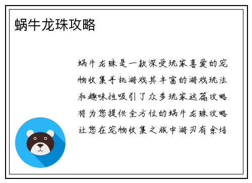 蜗牛龙珠攻略