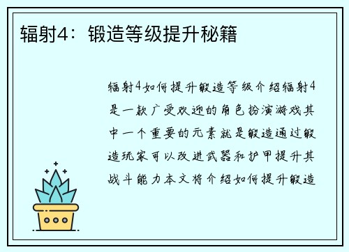 辐射4：锻造等级提升秘籍