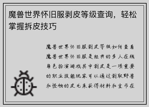 魔兽世界怀旧服剥皮等级查询，轻松掌握拆皮技巧